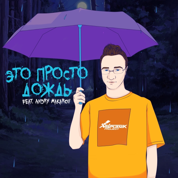 SpuTniK Project - Это просто дождь (feat. Andry Makarov)
