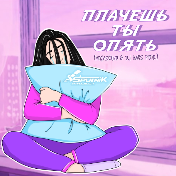 SpuTniK Project - Плачешь ты опять (feat. MegaSound, Dj BARS)