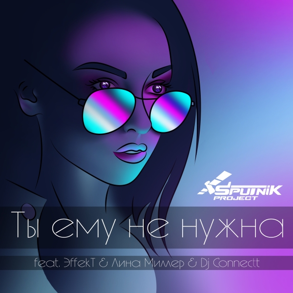 SpuTniK Project - Ты ему не нужна (feat. ЭffekT, Лина Миллер, Dj Connectt)