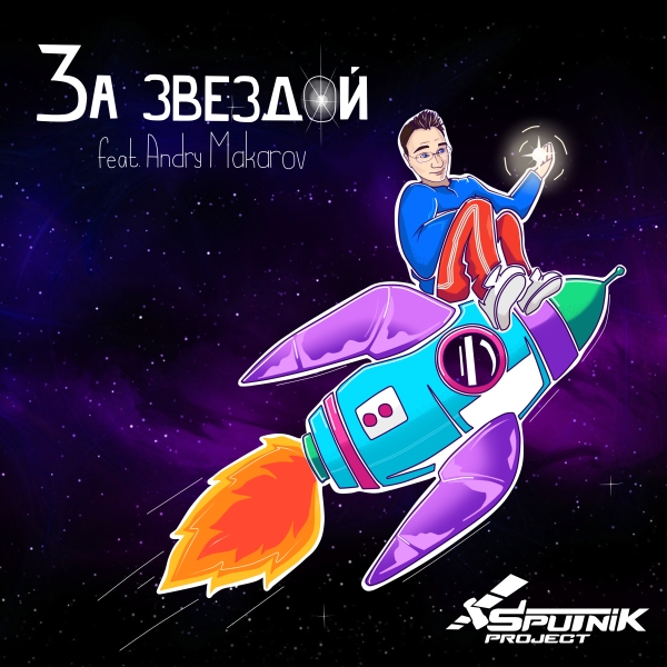 SpuTniK Project - За звездой (feat. Andry Makarov)